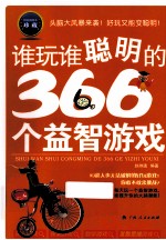 谁玩谁聪明的366个益智游戏