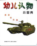 幼儿学习小图典 威猛的兵器