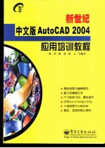 新世纪中文版AutoCAD2004应用培训教程