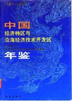 中国经济特区与沿海经济技术开发区年鉴 1980-1989