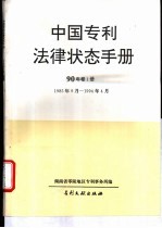 中国专利法律状态手册 90年卷1册