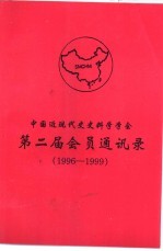 第二届会员通讯录 1996-1999