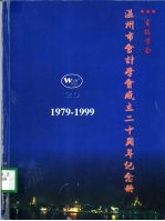 温州市会计学会成立二十周年纪念册 1979-1999