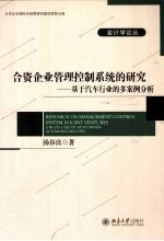 合资企业管理控制系统的研究 基于汽车行业的多案例分析