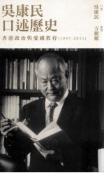 吴康民口述历史 香港政治与爱国教育 1947-2011