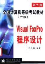 二级Visual FoxPro程序设计