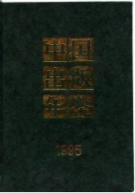 中国出版年鉴 1995