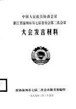 中国人民政治协商会议肇庆市端州区第四届委员会第二次会议文件汇编