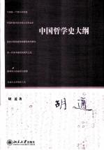 中国哲学史大纲