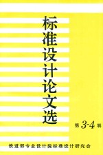 标准设计论文选 第3-4辑