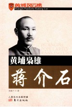 黄埔枭雄蒋介石＝HUANGPU POPULARITY RANKING LIST