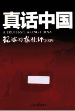 真话中国  环球时报社评  2009