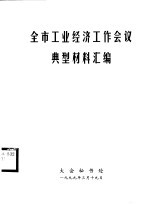 全市工业经济工作会议典型材料汇编