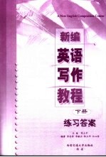 新编英语写作教程 下 练习答案