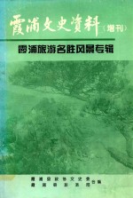 霞浦文史资料 增刊 霞浦旅游名胜风景专辑