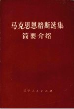 马克思恩格斯选集  简要介绍