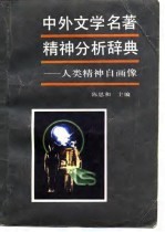 中外文学名著精神分析辞典——人类精神自画像