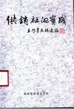 供销社的实践 王乃亨文稿选编