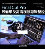 Final Cut Pro数码单反高清视频剪辑圣经  彩印