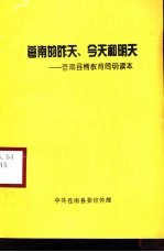 苍南的昨天、今天和明天-苍南县情教育简明读本