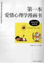 第一本爱情心理学漫画书  弗洛伊德论爱情