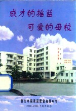 成才的摇篮 可爱的母校 1988-1998十周年纪念