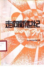 走向新世纪  苍南县第二次创业宣传学习手册