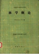 全国高等农业院校试用教材 林学概况