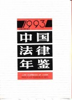 中国法律年鉴 1993