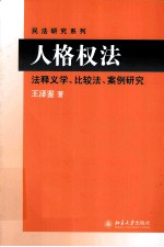 人格权法  法释义学、比较法、案例研究