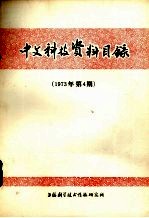 中文科技资料目录 1973年第4期