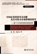 中国证劵投资基金功能及其对资本市场影响的研究 基于公司财务视角的经验证据