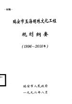 瑞安市玉海明珠文化工程规划纲要 1996-2010年