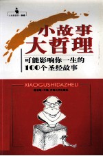 小故事大哲理  可能影响你一生的100个圣经故事