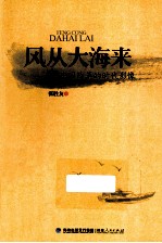 风从大海来 中国改革的时代影像