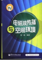 电磁波传播与空间环境