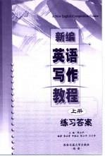 新编英语写作教程 上 练习答案