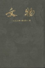 文物参考资料  1950年  第1期-第12期