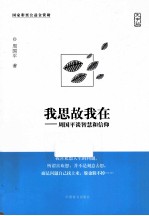 我思故我在 周国平谈智慧和信仰 大字版