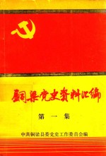 铜梁党史资料汇编 第1集 1922-1949