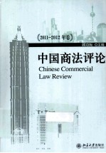 中国商法评论 2011-2012年卷=CHINESE COMMERCIAL LAW REVIEW