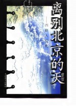 离别北京的天——西路人信札