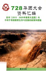 728华团大会资料汇编 反对《2013-2025年教育大蓝图》内不利于母语教育生存与发展的政策和措施