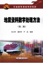 地震资料数字处理方法 （第2版）