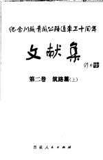 纪念川藏青藏公路通车三十周年文献集 第二卷 筑路篇 （上册）