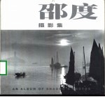 邵度摄影集 1910-1970