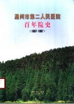 温州市第二人民医院百年院史  1897-1997