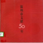 温州市文联50年 1951-2001