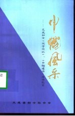 巾帼风采-文成妇女“双学双比”、“巾帼建功”活动纪实