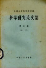 水利水电科学研究院科学研究论文集 第3册 水工